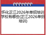 怀化芷江2026年单招培训学校有哪些(芷江2026单招培训)