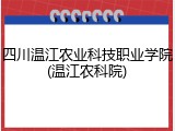四川温江农业科技职业学院(温江农科院)