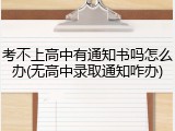考不上高中有通知书吗怎么办(无高中录取通知咋办)