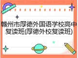 赣州市厚德外国语学校高中复读班(厚德外校复读班)