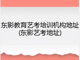 东影教育艺考培训机构地址(东影艺考地址)