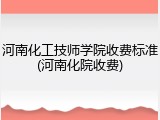 河南化工技师学院收费标准(河南化院收费)