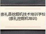 崇礼县挖掘机技术培训学校(崇礼挖掘机培训)
