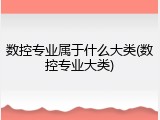 数控专业属于什么大类(数控专业大类)