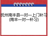 抚州南丰县一对一上门补习(南丰一对一补习)
