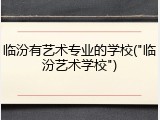 临汾有艺术专业的学校("临汾艺术学校")