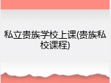私立贵族学校上课(贵族私校课程)