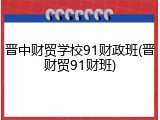 晋中财贸学校91财政班(晋财贸91财班)