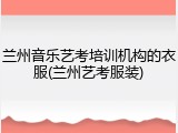 兰州音乐艺考培训机构的衣服(兰州艺考服装)