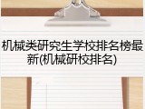 机械类研究生学校排名榜最新(机械研校排名)