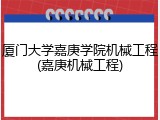 厦门大学嘉庚学院机械工程(嘉庚机械工程)