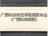 广西科技师范学院高职专业(广西科师高职)
