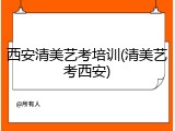 西安清美艺考培训(清美艺考西安)