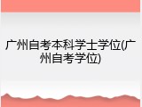 广州自考本科学士学位(广州自考学位)