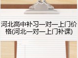 河北高中补习一对一上门价格(河北一对一上门补课)