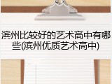 滨州比较好的艺术高中有哪些(滨州优质艺术高中)