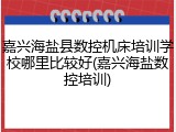 嘉兴海盐县数控机床培训学校哪里比较好(嘉兴海盐数控培训)