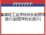 集美轻工业学校校长赵丽萍简介(赵丽萍校长简介)