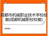 成都市机械职业技术学校校徽(成都机械职校校徽)