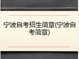 宁波自考招生简章(宁波自考简章)