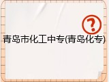 青岛市化工中专(青岛化专)