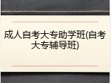 成人自考大专助学班(自考大专辅导班)