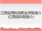 江西应用科技职业学院简介(江西应科院简介)