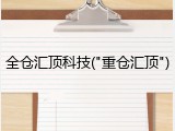 全仓汇顶科技("重仓汇顶")