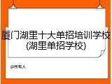 厦门湖里十大单招培训学校(湖里单招学校)