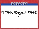 蚌埠自考助学点(蚌埠自考点)
