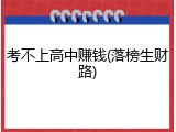 考不上高中赚钱(落榜生财路)