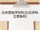 北京贵族学校私立(北京私立贵族校)