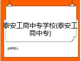 泰安工商中专学校(泰安工商中专)