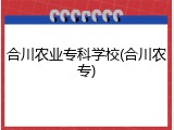 合川农业专科学校(合川农专)