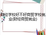 财经学校好不好商贸学校就业(财经商贸就业)
