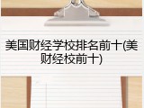 美国财经学校排名前十(美财经校前十)