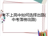 考不上高中如何选择出路(中考落榜出路)