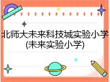北师大未来科技城实验小学(未来实验小学)