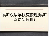 临沂双语学校复读班(临沂双语复读班)