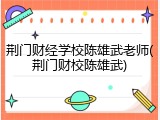 荆门财经学校陈雄武老师(荆门财校陈雄武)