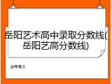 岳阳艺术高中录取分数线(岳阳艺高分数线)