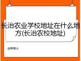 长治农业学校地址在什么地方(长治农校地址)