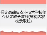 保定高碑店农业技术学校简介及录取分数线(高碑店农校录取线)