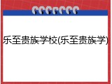 乐至贵族学校(乐至贵族学)