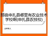 那曲申扎县哪里有农业技术学校啊(申扎县农技校)