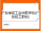 广东省轻工业中职学校(广东轻工职校)