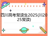四川高考复读生2025(川2025复读)