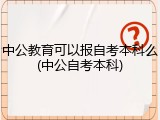 中公教育可以报自考本科么(中公自考本科)