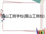 眉山工商学校(眉山工商校)