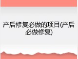 产后修复必做的项目(产后必做修复)